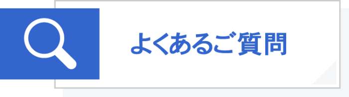 よくあるご質問